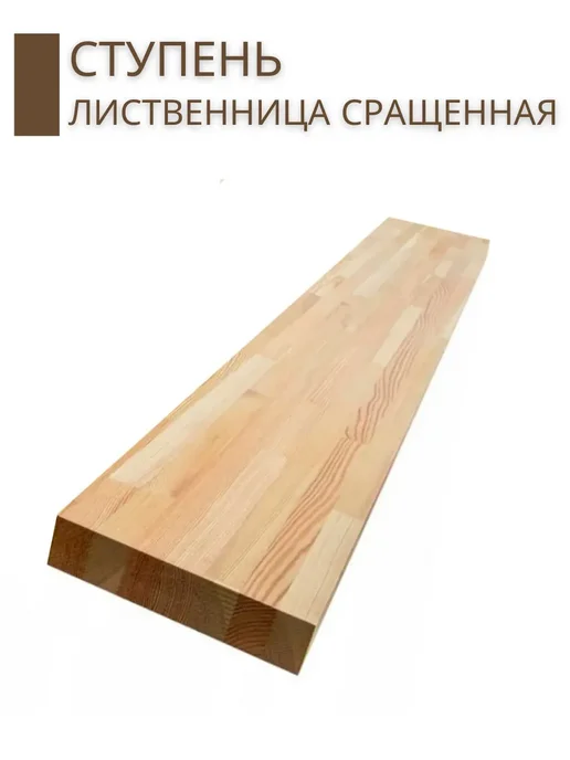 Wild WOOD Ступень из дерева Лиственница 700х300x40мм сращ, 300x40 мм