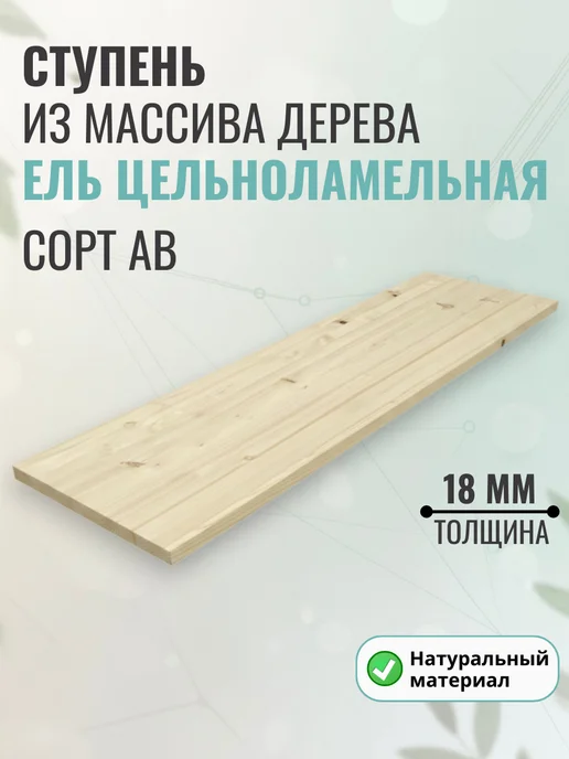 Wild WOOD Ступень из дерева Сосна 1800х300x18мм сращ, 1800x300x18 мм
