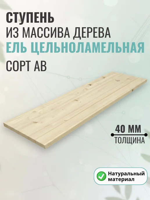 Wild WOOD Ступень из дерева Лиственница 900х300x40мм сращ, 900x300x40 мм