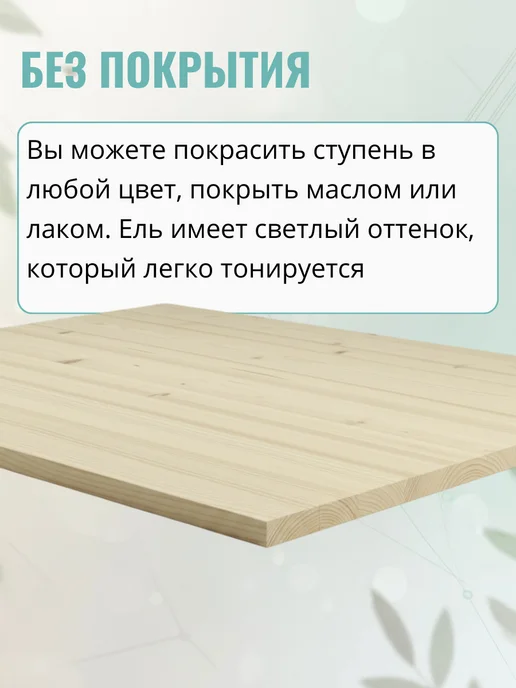 Wild WOOD Ступень из дерева Ель 1100х300x28мм цельн, 1100x300x28 мм, фото 4
