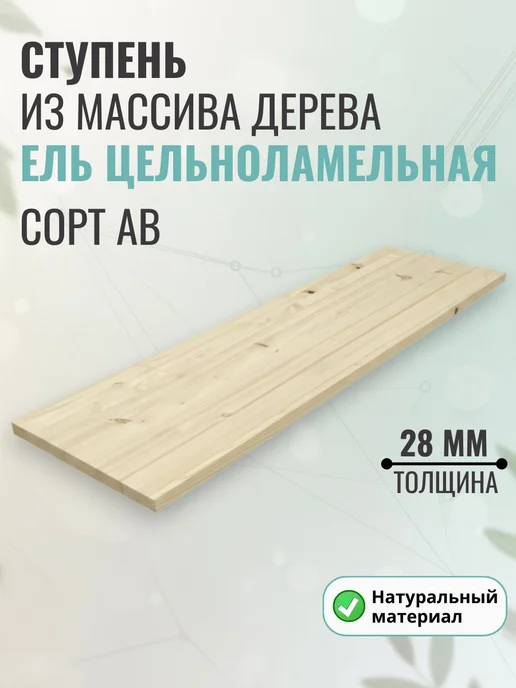 Wild WOOD Ступень из дерева Ель 1300х300x28мм цельн, 1300x300x28 мм