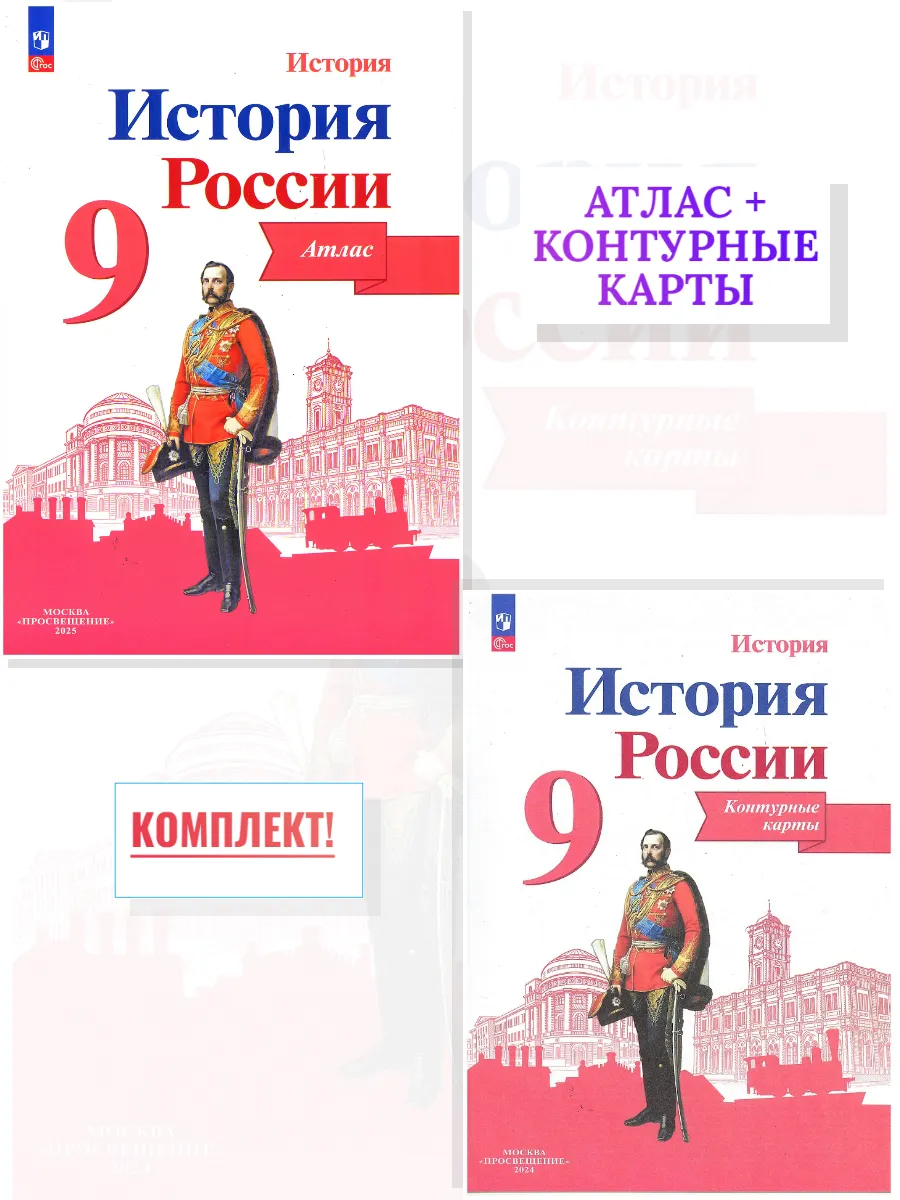 История России 9 кл ФГОС Атлас+Контурные карты Комплект