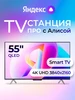 Телевизор смарт 55 дюймов QLED с Алисой Яндекс 328150665 купить за 62 820 ₽ в интернет‑магазине Wildberries