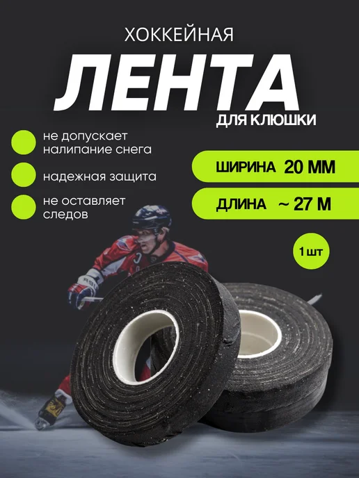 Кеху Электрик Хоккейная лента для клюшки черная 27 м, 27 м