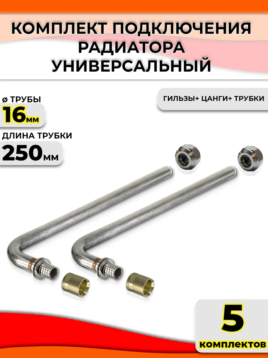 Комплект для подключения радиатора 16-(5шт)
