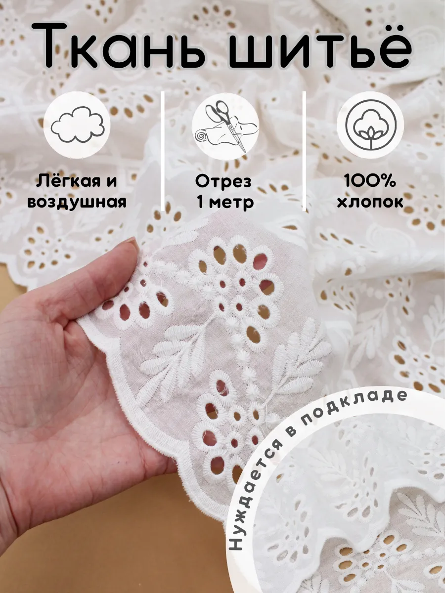 Шитье на батисте 1 м хлопок ришелье прошва