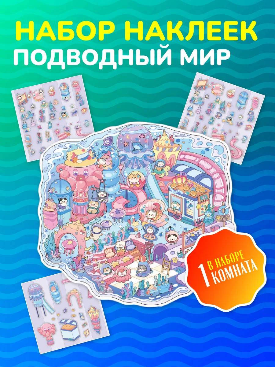 Румбокс наклейки подводный мир