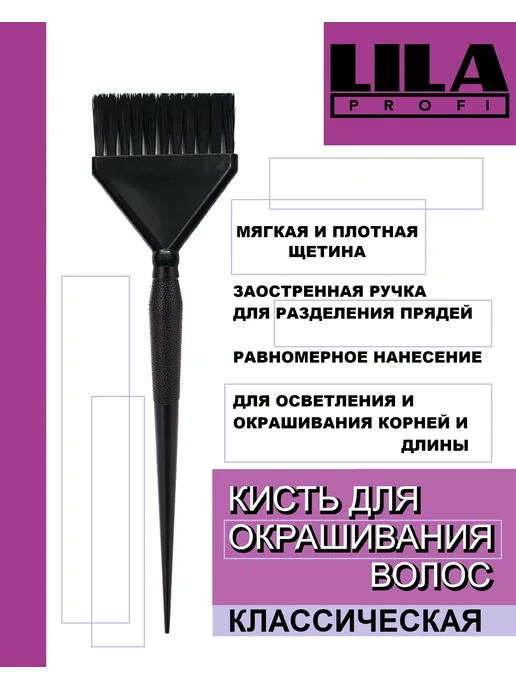 LILA PROFI Классическая кисть парикмахерская для окрашивания волос, черный