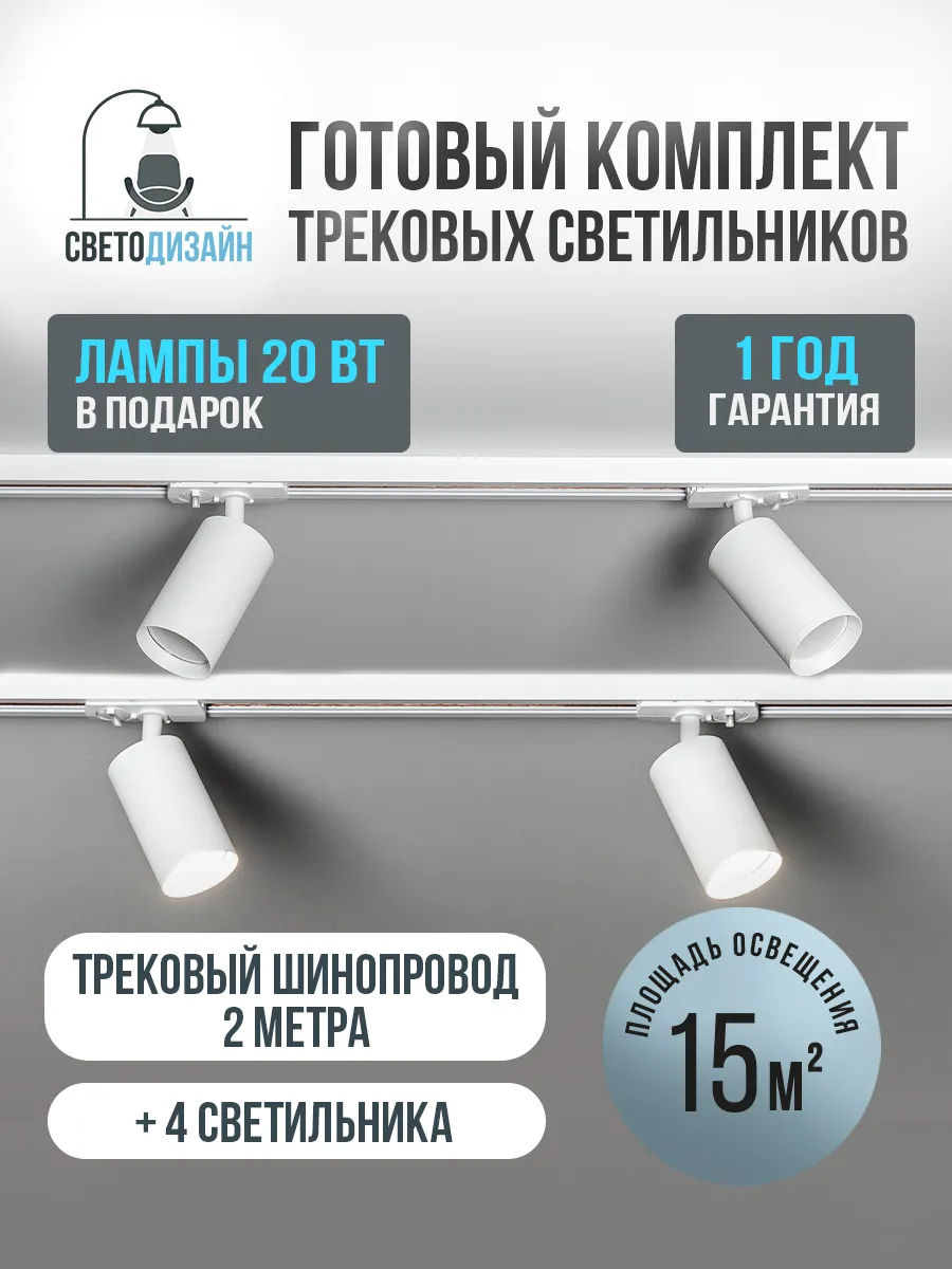 Трековый потолочный светильник комплект с шинопроводом