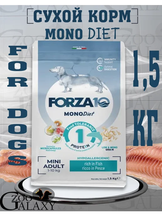 Сухой корм Forza10 Monodiet для собак, мелкие, рыба, 1,5 кг