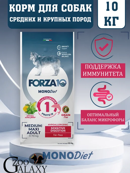 Сухой корм Forza10 Monodiet Digestion для собак, крупные, средние, рыба, 10 кг