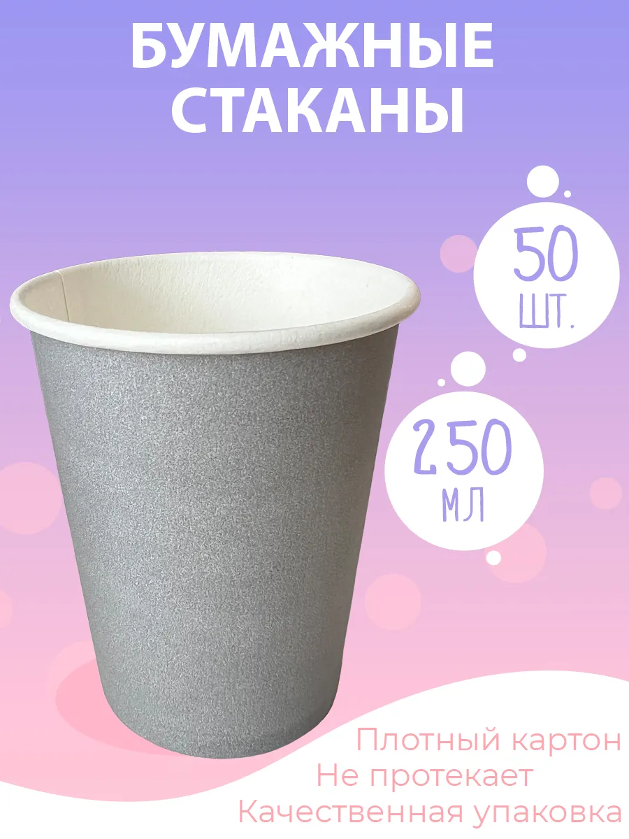 Стаканы одноразовые бумажные для кофе и сока 250 мл