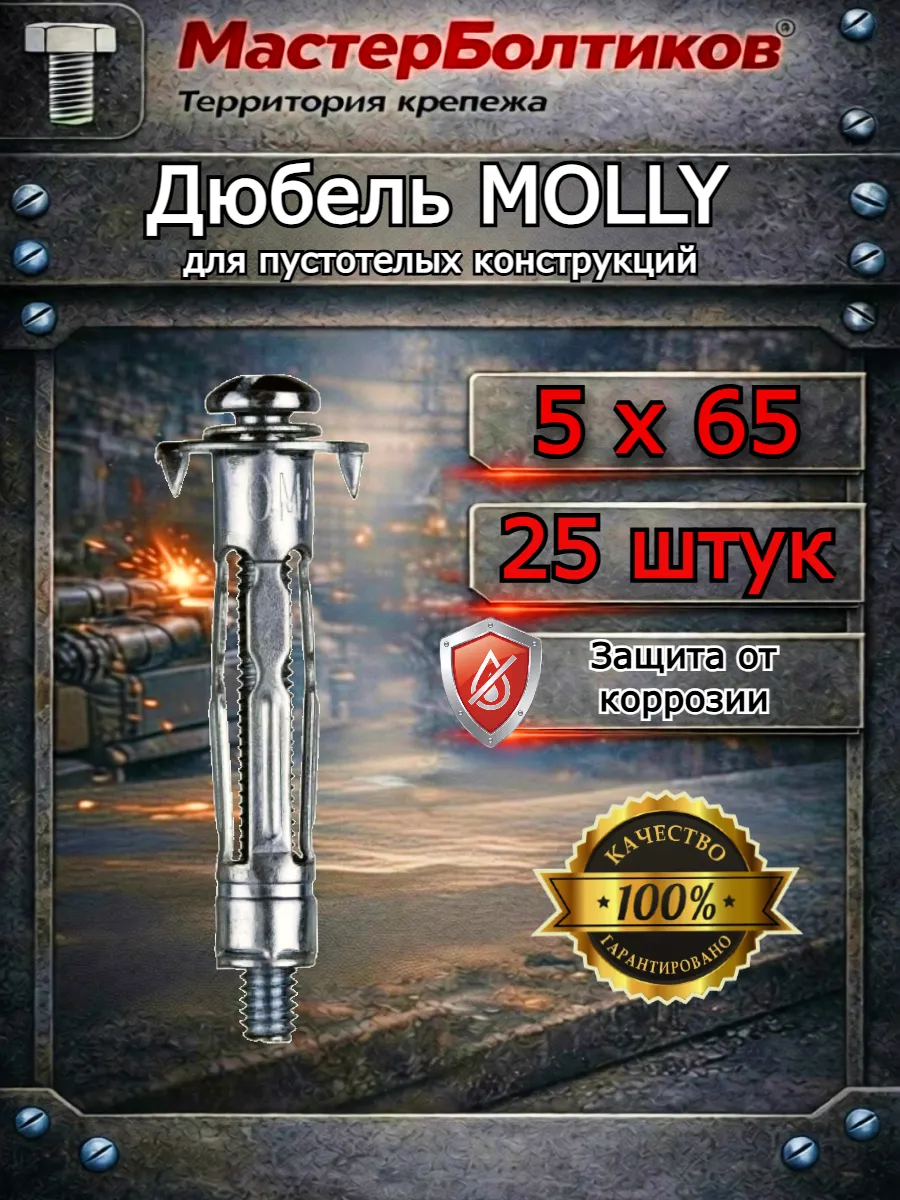 Дюбель MOLLY 5x65 для пустотелых конструкций (25шт)