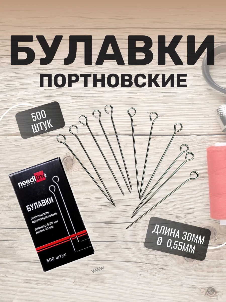 Булавки портновские для рукоделия и творчества
