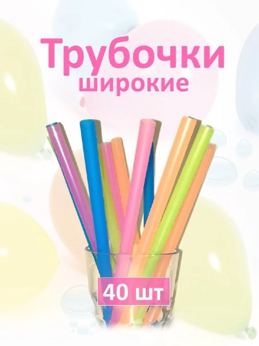 Трубочки для бабл ти 40 шт
