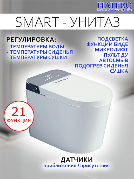HAITEC Смарт унитаз HT-ESTA091 с функцией биде, подогревом сиденья, белый