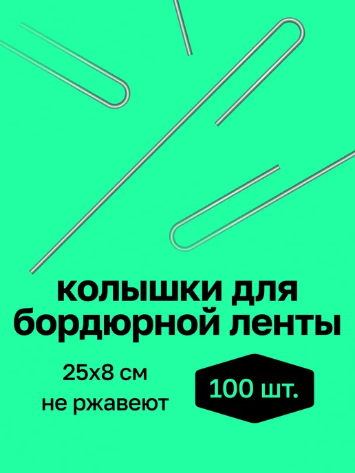 Колышки скобы садовые для прижатия бордюрной ленты, 25см Скобы садовые "НИИТА"