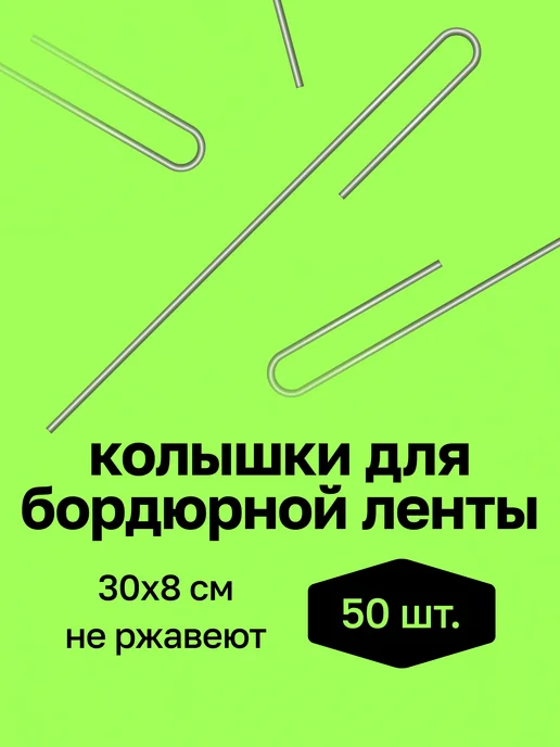 Колышки скобы садовые для прижатия бордюрной ленты, 30см Скобы садовые "НИИТА"