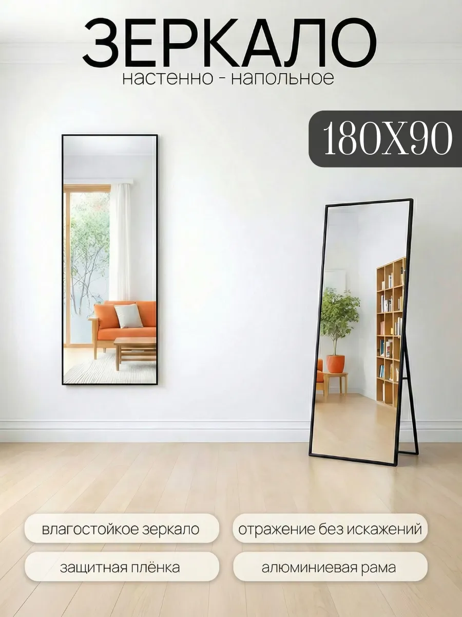 Зеркало напольное в полный рост 180х90 см