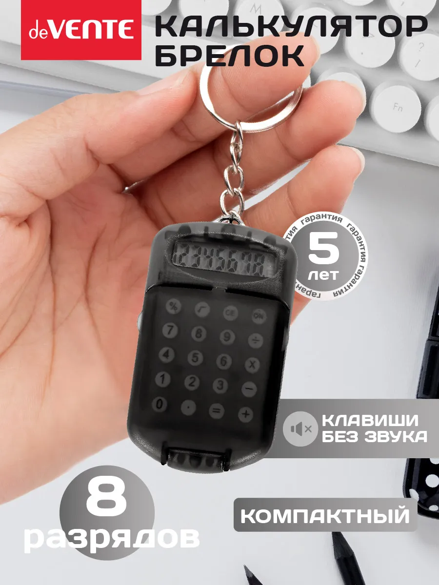 Калькулятор-брелок мини для школы 8 разрядов
