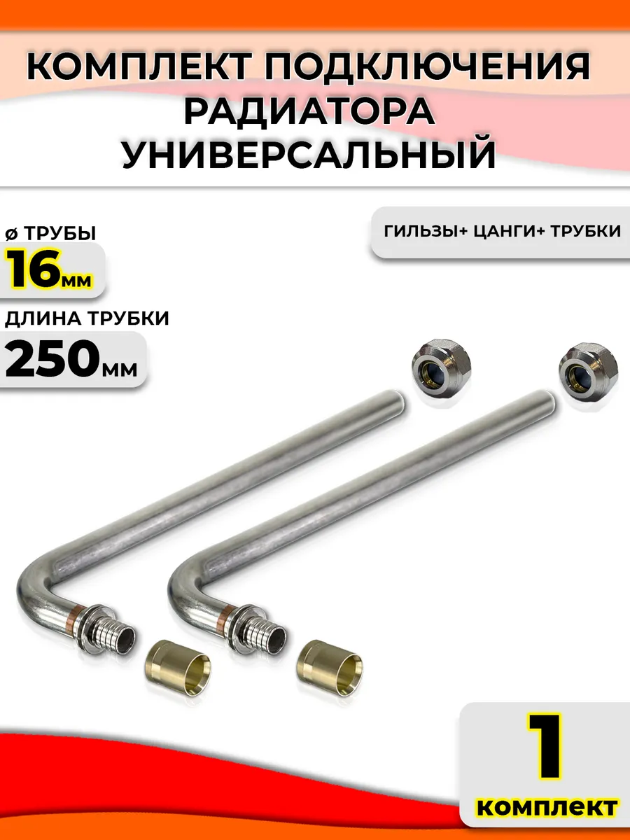 Комплект для подключения радиатора 16-250 (1 шт)