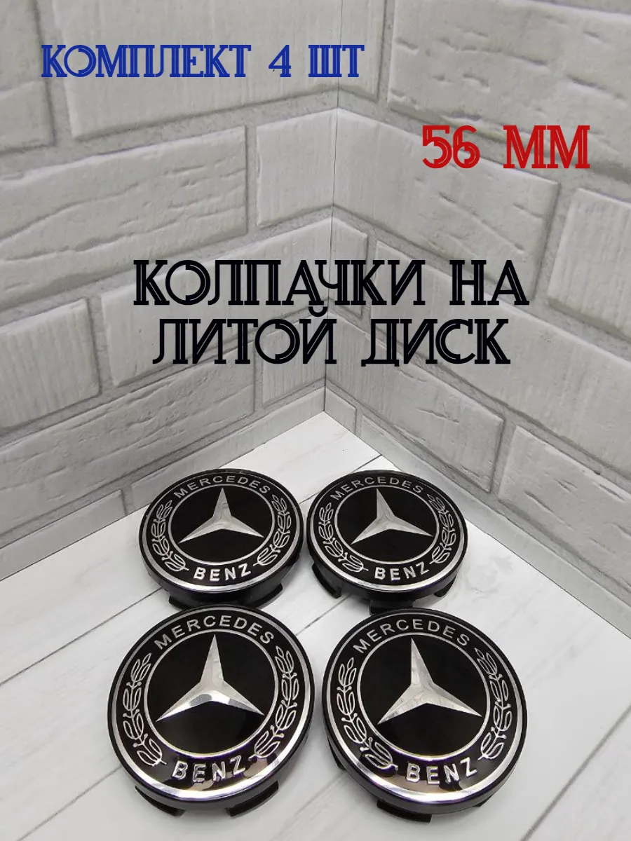 Колпачки заглушки для дисков Mercedes