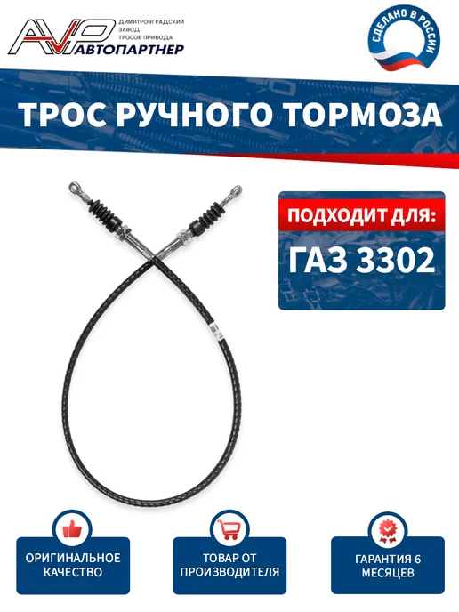 AVP Автопартнер Трос ручника передний для ГАЗель 3302, вариант