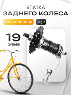 Втулка заднего колеса "Eagle" Индия 328170319 купить за 585 ₽ в интернет‑магазине Wildberries