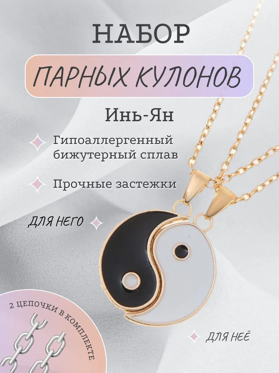 Парные кулоны для двоих подруг и влюбленных