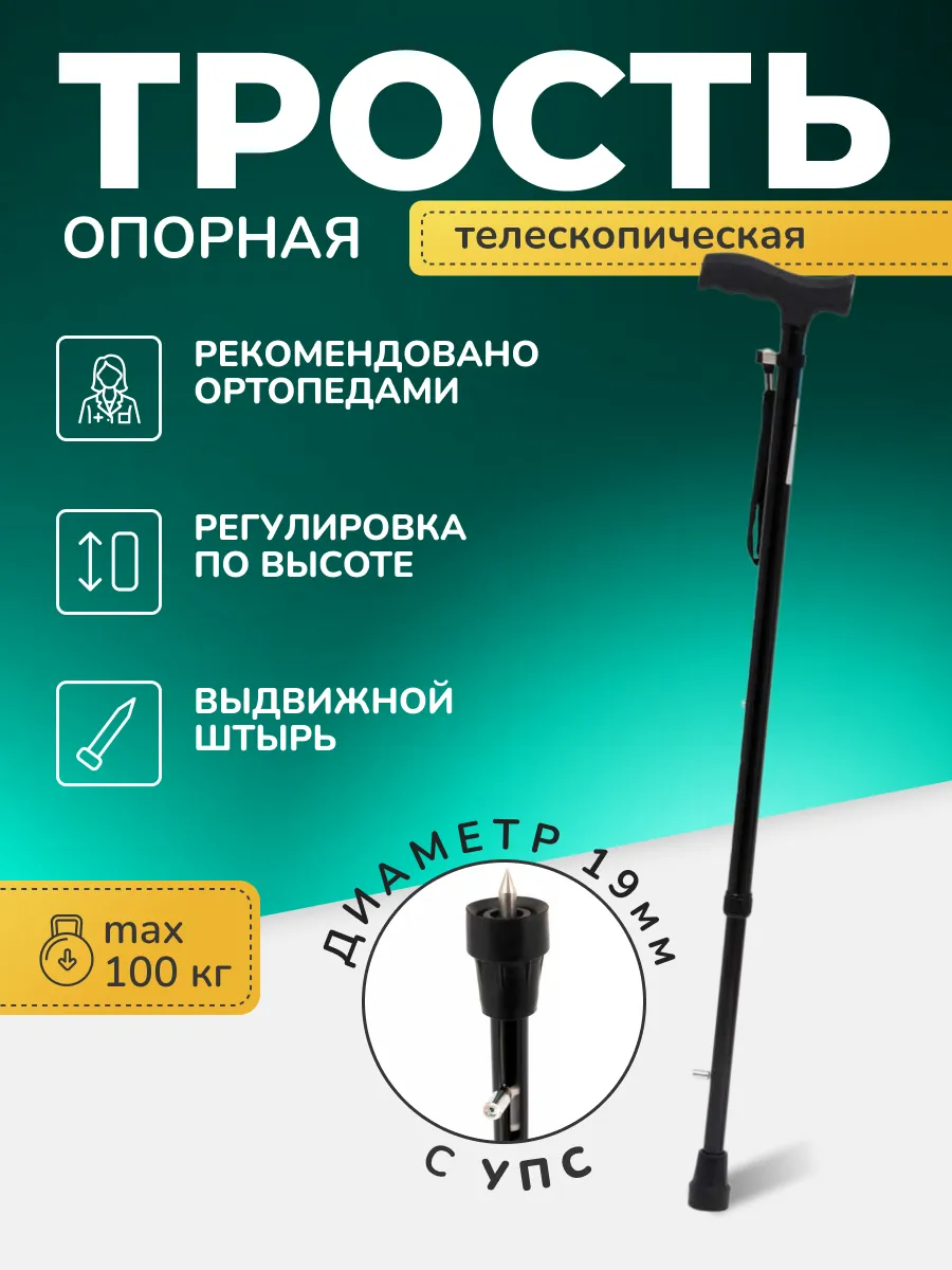 Трость опорная телескопическая для пожилых с УПС C Standat