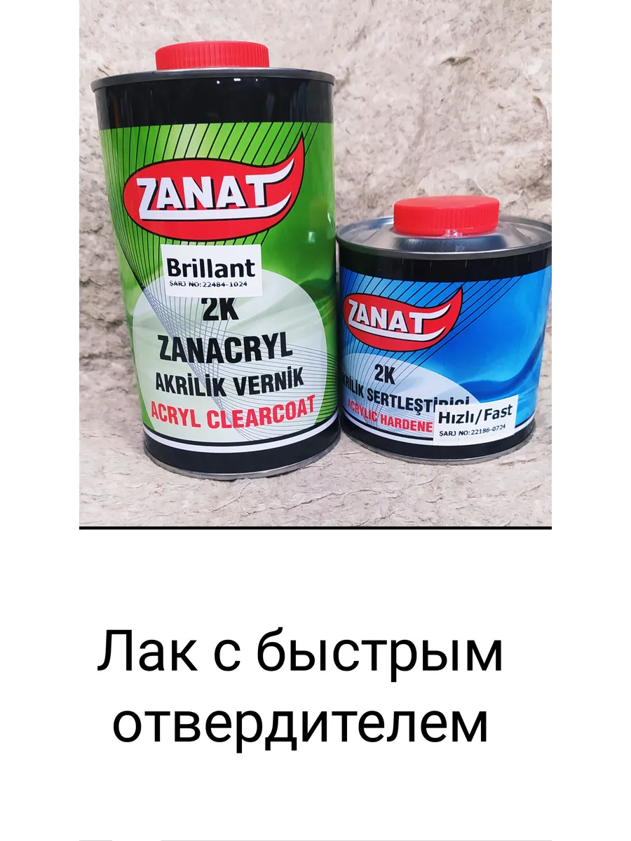 Лак Zanat, 1,5 л, быстрый, турция.