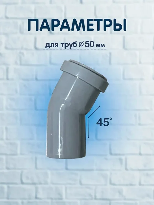 Угол канализационный 110 х 45°, PP-H, 1 шт, 50x45, 1 шт, фото 2