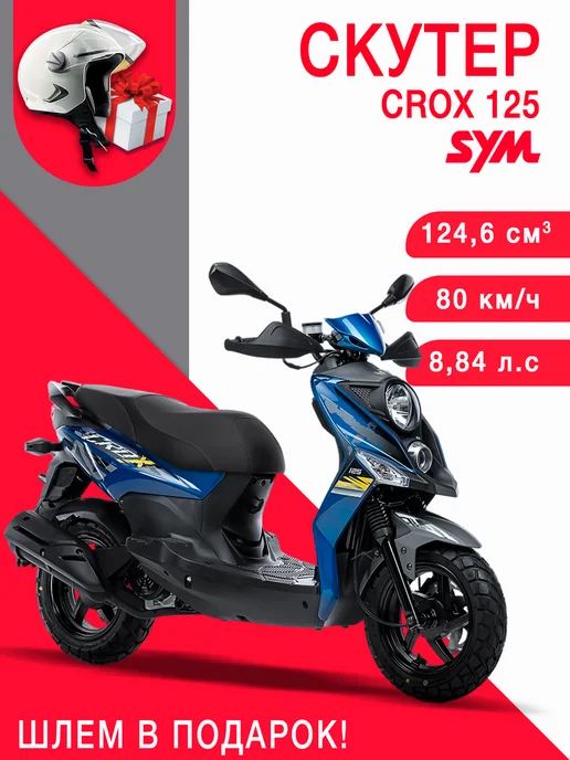 Sym Скутер CROX 125 Ярко Синий Матовый + мотошлем, синий