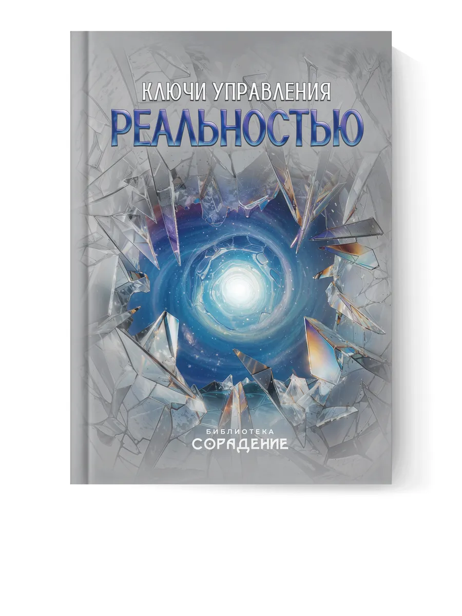Ключи управления реальностью