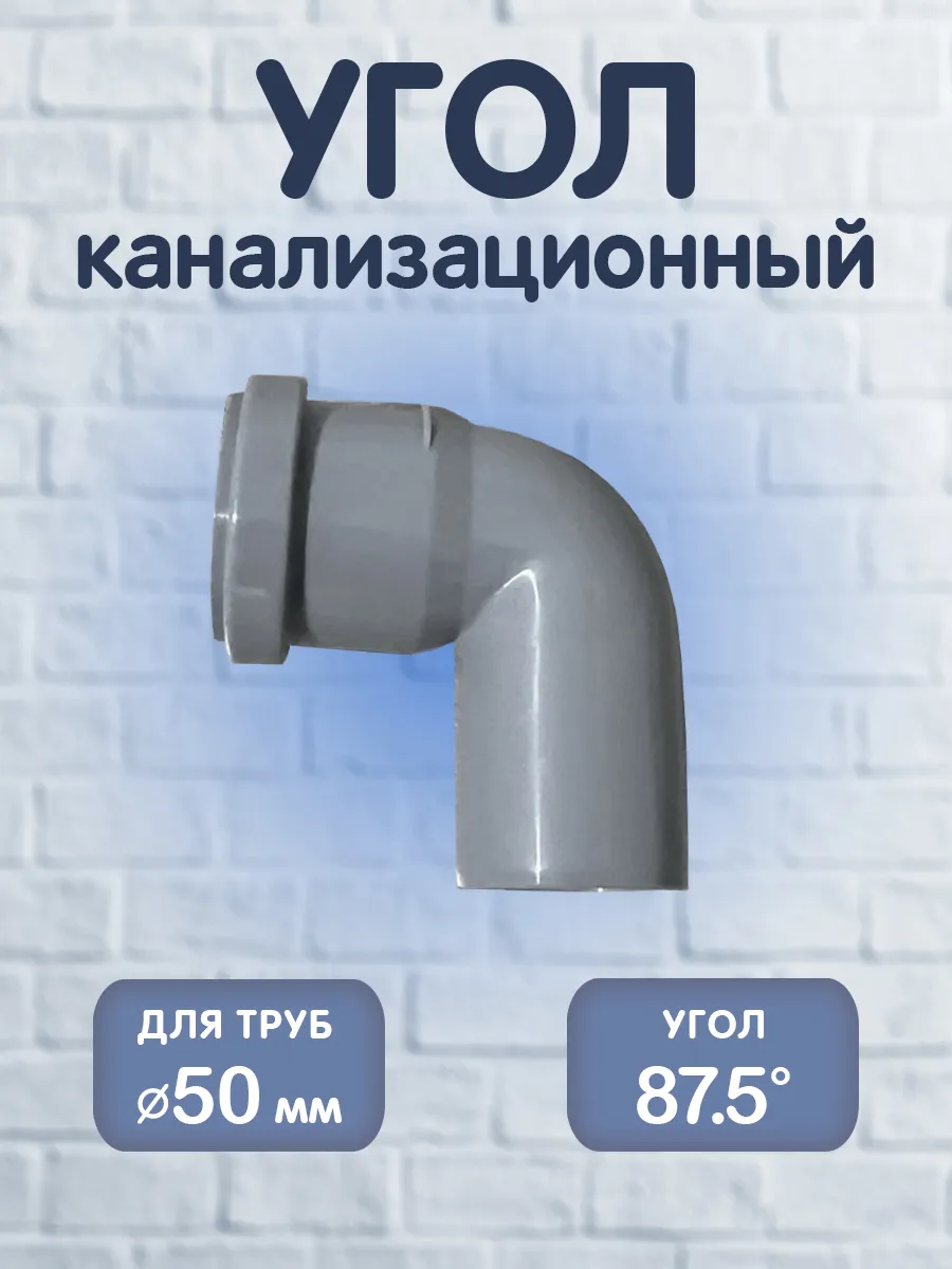 Угол канализационный 50 х 87.5°, PP-H, 1 шт