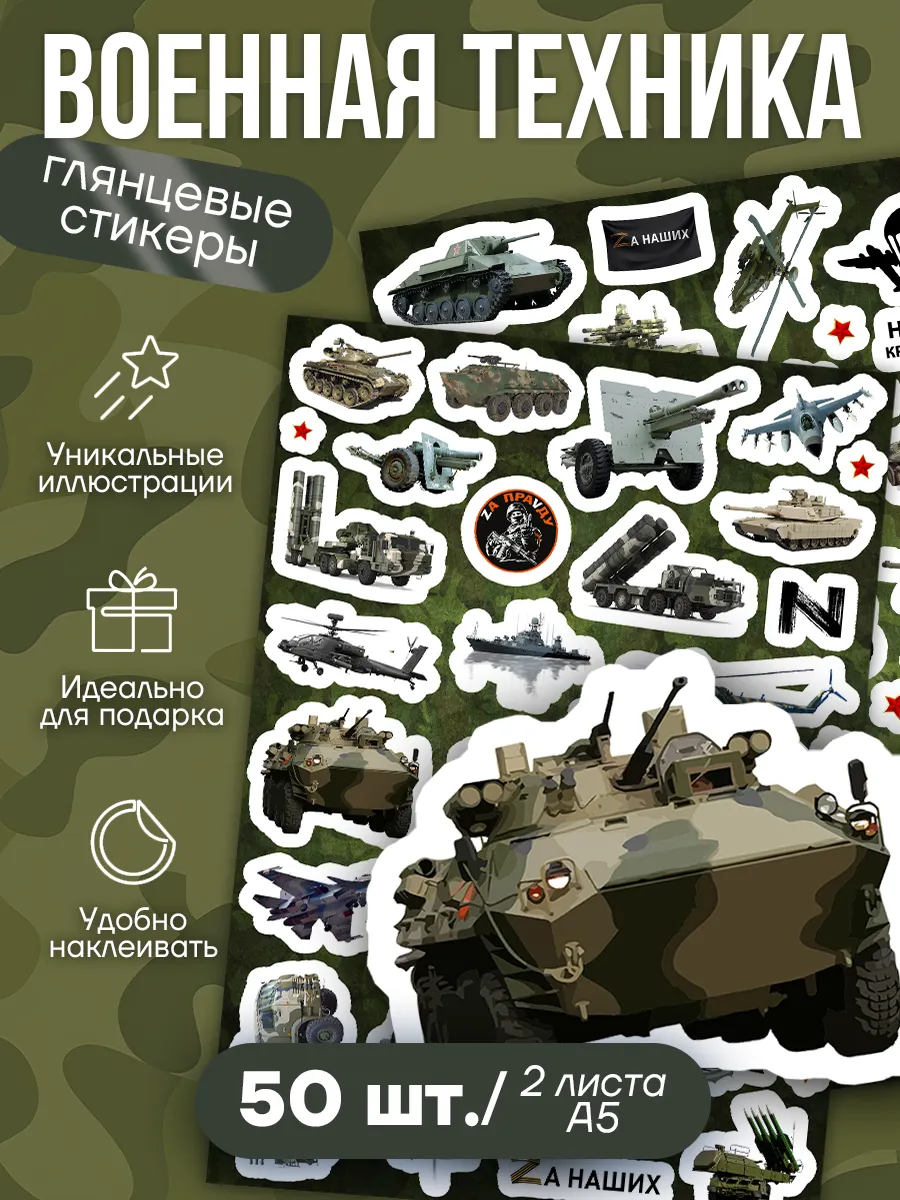 Наклейки военная техника 2.0