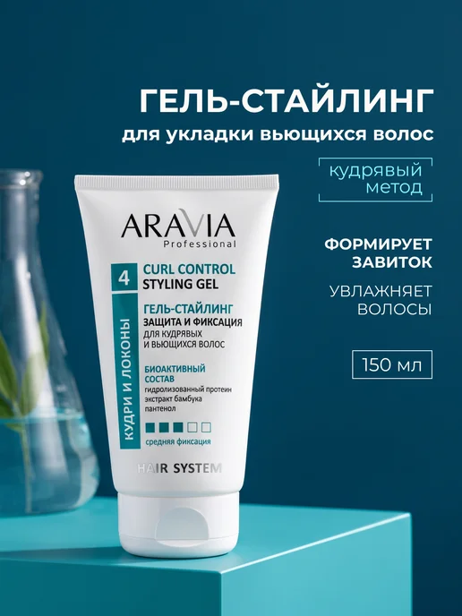 ARAVIA Professional Гель для укладки кудрявых волос стайлинг Curly Method, вариант
