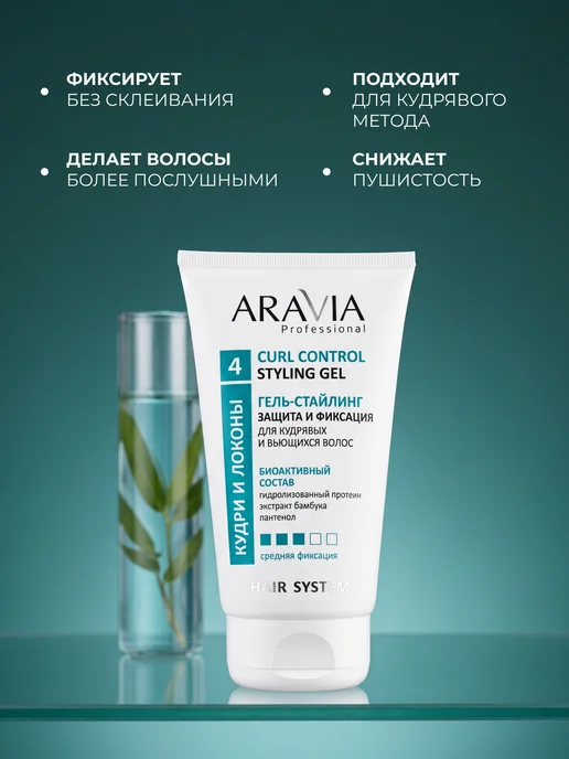ARAVIA Professional Гель для укладки кудрявых волос стайлинг Curly Method, вариант, фото 4