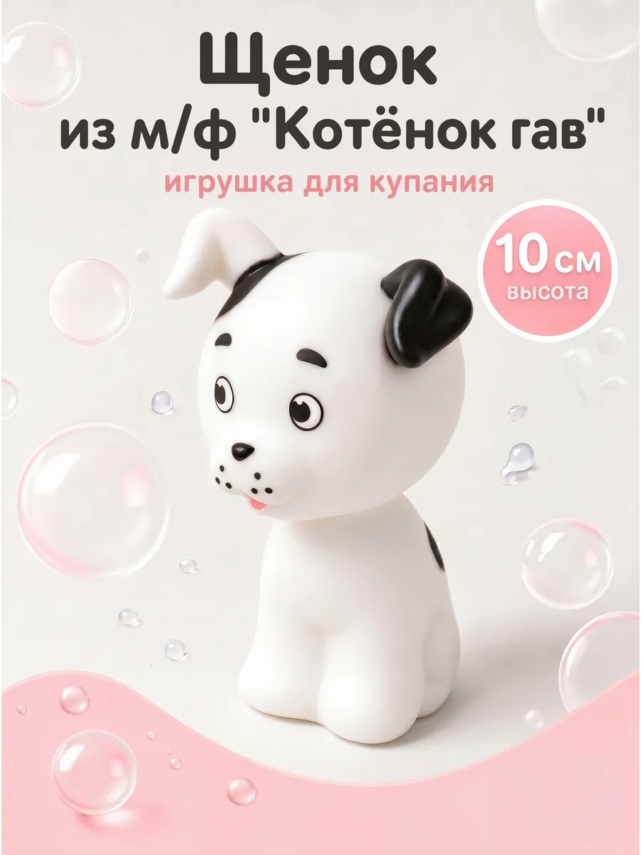 Игрушка для купания в ванной Союзмультфильм Щенок Шарик