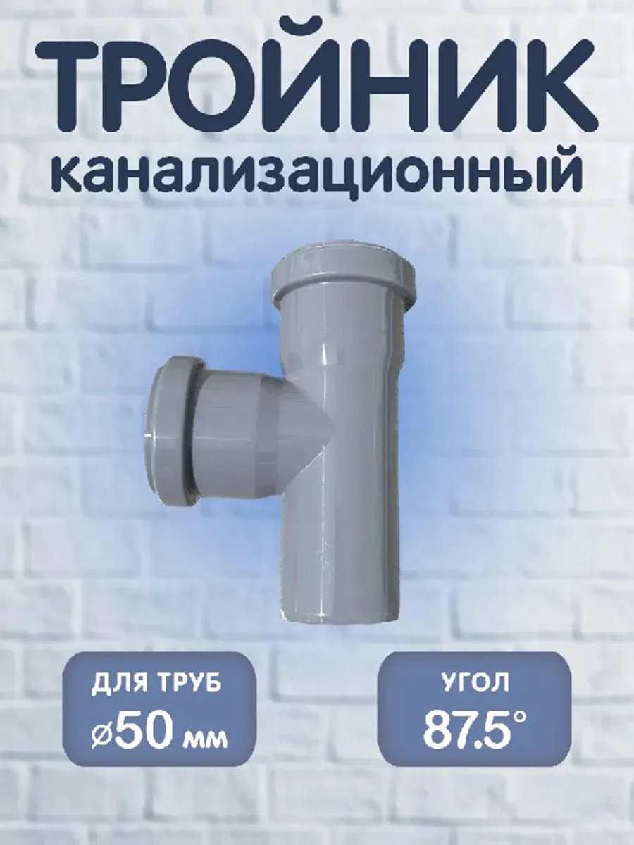 Тройник канализационный 50х50х87 5° PP-H 1 шт