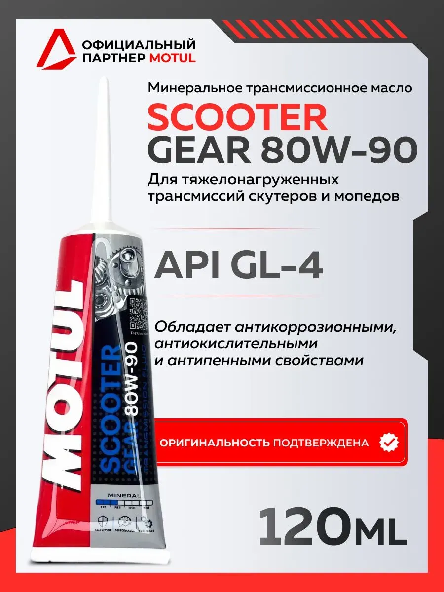 Масло трансмиссионное SCOOTER GEAR 80W-90 120 мл