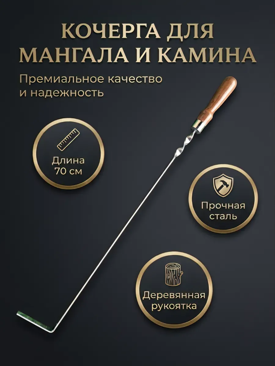 Кочерга для мангала и камина 70см