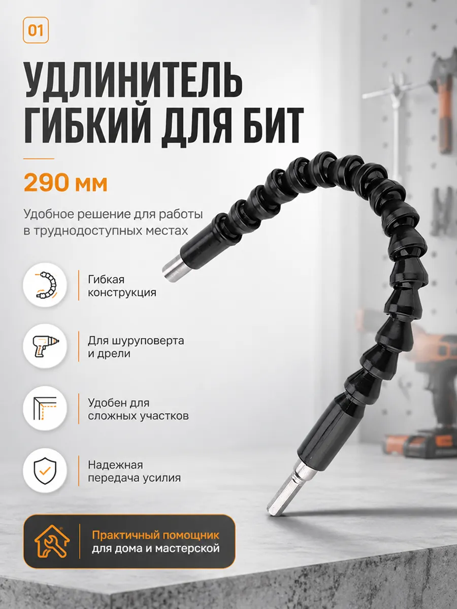 Удлинитель гибкий для бит 290мм