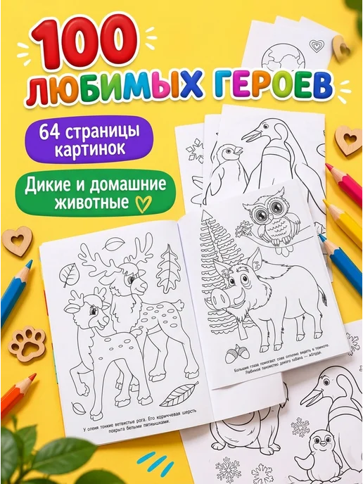 Умка Раскраска для детей 100 картинок 100 животных, вариант, фото 2