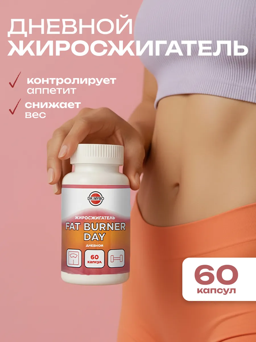 Жиросжигатель Дневной, 60кап