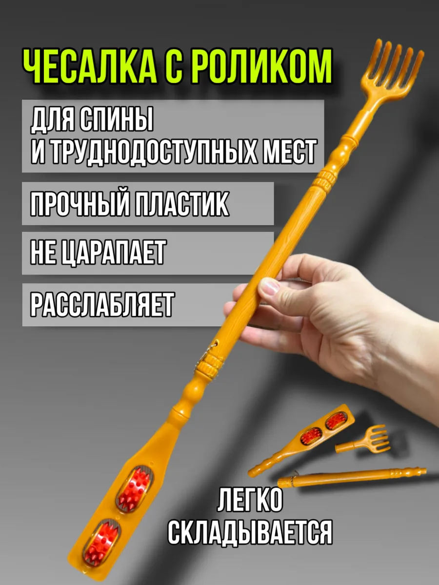 Чесалка массажер для спины и тела