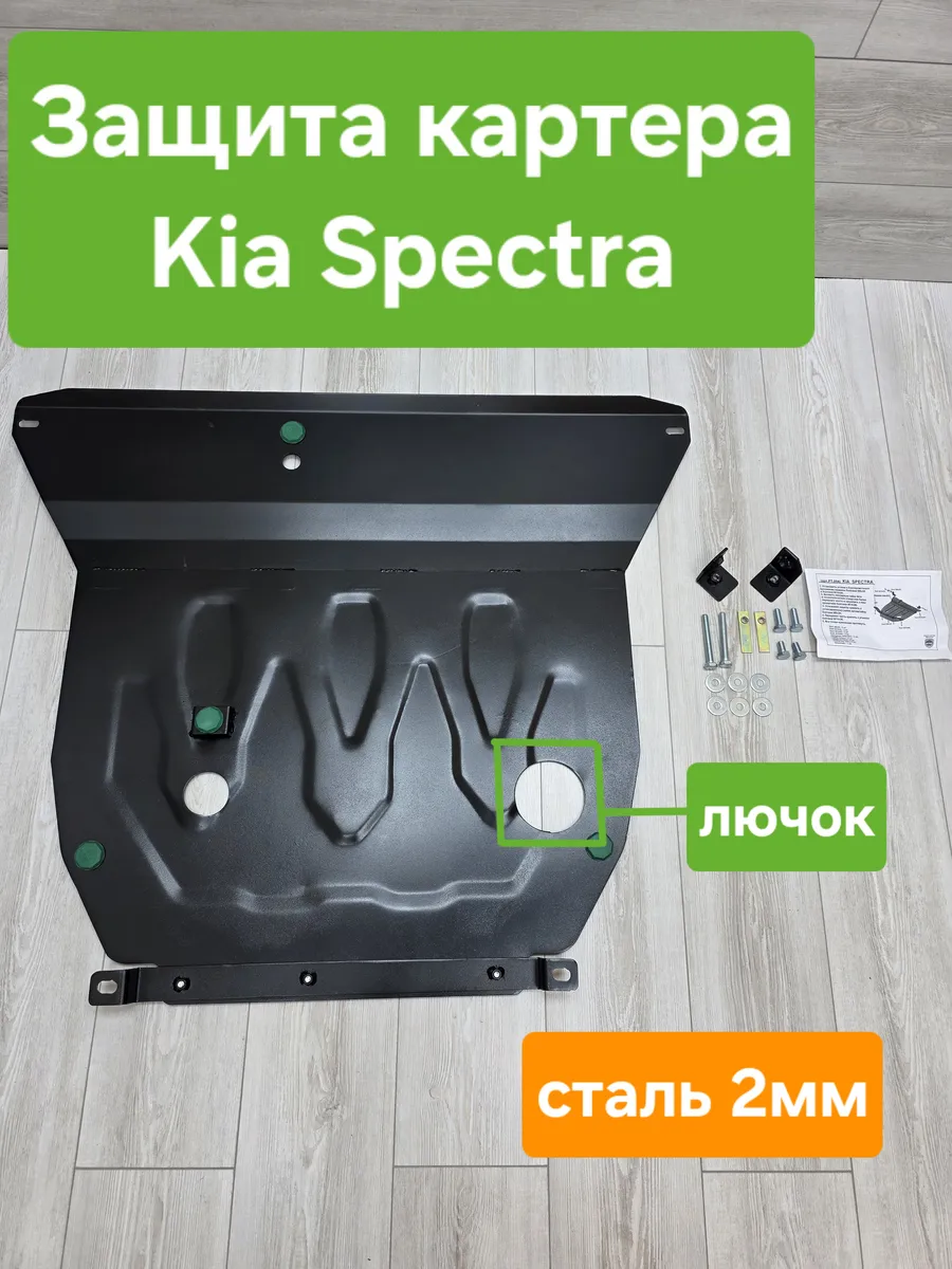 Защита двигателя (картера) для Kia Spectra (Киа Спектра)