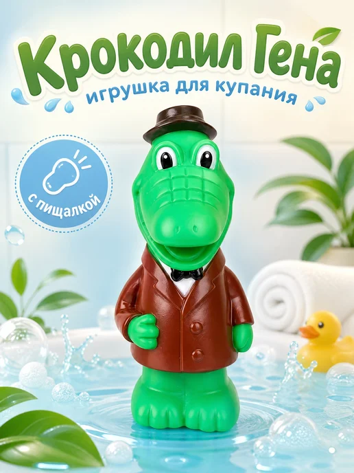Капитошка Игрушка для купания в ванной Крокодил Гена, черный