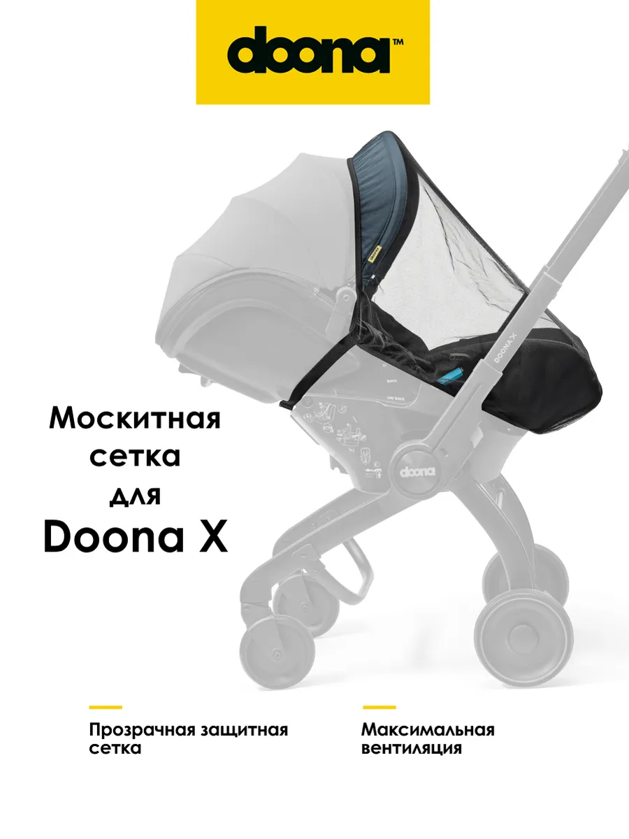 Москитная сетка Doona X