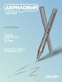 Акриловый маркер, Серебряный, 0.7 мм DENKSY 328277944 купить за 220 ₽ в интернет-магазине Wildberries